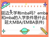 延边大学有mba吗？emba和mba的入学条件是什么(延大MBA/EMBA条件)