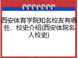 西安体育学院知名校友有哪些，校史介绍(西安体院名人校史)