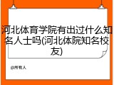 河北体育学院有出过什么知名人士吗(河北体院知名校友)