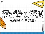 可克达拉职业技术学院是否有分校，共有多少个校区(克职院分校数量)