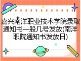 嘉兴南洋职业技术学院录取通知书一般几号发放(南洋职院通知书发放日)