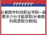 长春数字科技职业学院一般要多少分才能录取(长春数科院录取分数线)