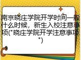 南京晓庄学院开学时间一般什么时候，新生入校注意事项("晓庄学院开学注意事项")