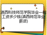 滇西科技师范学院毕业一般工资多少钱(滇西师范毕业薪资)
