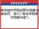 青岛城市学院的图书馆藏书量如何，简介("青岛学院图书馆藏书量")
