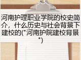 河南护理职业学院的校史简介，什么历史与社会背景下建校的("河南护院建校背景")