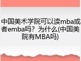 中国美术学院可以读mba或者emba吗？为什么(中国美院有MBA吗)