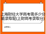 上海财经大学高考需多少分能录取呢(上财高考录取分)