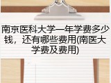 南京医科大学一年学费多少钱，还有哪些费用(南医大学费及费用)