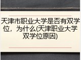 天津市职业大学是否有双学位，为什么(天津职业大学双学位原因)