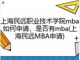 上海民远职业技术学院mba如何申请，是否有mba(上海民远MBA申请)