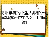 衢州学院的招生人数和计划解读(衢州学院招生计划解读)