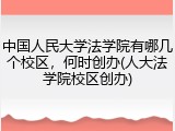 中国人民大学法学院有哪几个校区，何时创办(人大法学院校区创办)