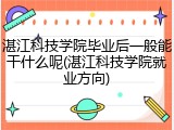 湛江科技学院毕业后一般能干什么呢(湛江科技学院就业方向)