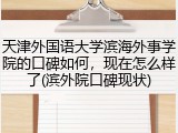 天津外国语大学滨海外事学院的口碑如何，现在怎么样了(滨外院口碑现状)
