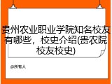 贵州农业职业学院知名校友有哪些，校史介绍(贵农院校友校史)