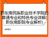 黔东南民族职业技术学院的普通专业和特色专业详解(黔东南职院专业解析)