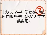 北华大学一年学费多少钱，还有哪些费用(北华大学学费费用)