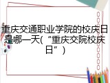 重庆交通职业学院的校庆日是哪一天(&ldquo;重庆交院校庆日&rdquo;)