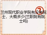 兰州现代职业学院有没有院士，大概多少(兰职院有院士吗)