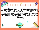 南京航空航天大学有哪些奖学金和助学金呢(南航奖助学金)