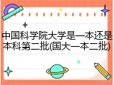 中国科学院大学是一本还是本科第二批(国大一本二批)