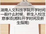 湖南人文科技学院开学时间一般什么时候，新生入校注意事项(湘科开学时间及新生指南)