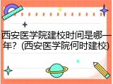 西安医学院建校时间是哪一年？(西安医学院何时建校)