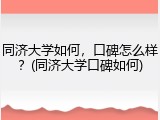 同济大学如何，口碑怎么样？(同济大学口碑如何)