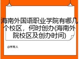 海南外国语职业学院有哪几个校区，何时创办(海南外院校区及创办时间)