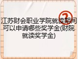 江苏财会职业学院就读期间可以申请哪些奖学金(财院就读奖学金)