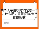 西华大学建校时间是哪一年，什么历史背景(西华大学建校历史)