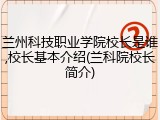兰州科技职业学院校长是谁,校长基本介绍(兰科院校长简介)
