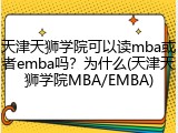 天津天狮学院可以读mba或者emba吗？为什么(天津天狮学院MBA/EMBA)