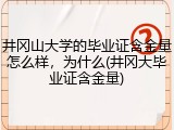 井冈山大学的毕业证含金量怎么样，为什么(井冈大毕业证含金量)