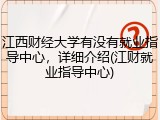 江西财经大学有没有就业指导中心，详细介绍(江财就业指导中心)