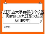 九江职业大学有哪几个校区，何时创办(九江职大校区及创校年)