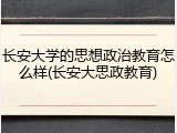 长安大学的思想政治教育怎么样(长安大思政教育)