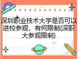 深圳职业技术大学是否可以进校参观，有何限制(深职大参观限制)