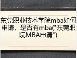 东莞职业技术学院mba如何申请，是否有mba("东莞职院MBA申请")