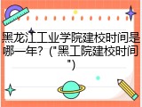 黑龙江工业学院建校时间是哪一年？("黑工院建校时间")
