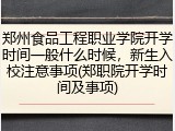 郑州食品工程职业学院开学时间一般什么时候，新生入校注意事项(郑职院开学时间及事项)