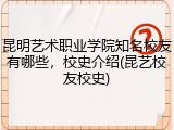 昆明艺术职业学院知名校友有哪些，校史介绍(昆艺校友校史)