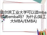 哈尔滨工业大学可以读mba或者emba吗？为什么(哈工大MBA/EMBA)