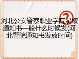 河北公安警察职业学院录取通知书一般什么时候发(河北警院通知书发放时间)