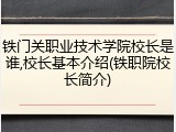 铁门关职业技术学院校长是谁,校长基本介绍(铁职院校长简介)