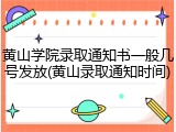 黄山学院录取通知书一般几号发放(黄山录取通知时间)