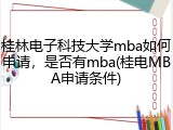 桂林电子科技大学mba如何申请，是否有mba(桂电MBA申请条件)