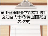 黄山健康职业学院有出过什么知名人士吗(黄山职院知名校友)