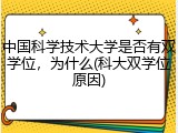 中国科学技术大学是否有双学位，为什么(科大双学位原因)